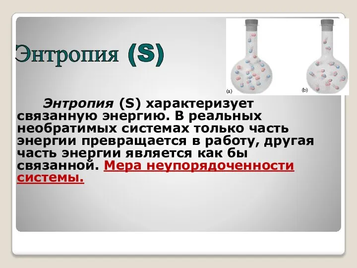 Энтропия (S) характеризует связанную энергию. В реальных необратимых системах только часть энергии