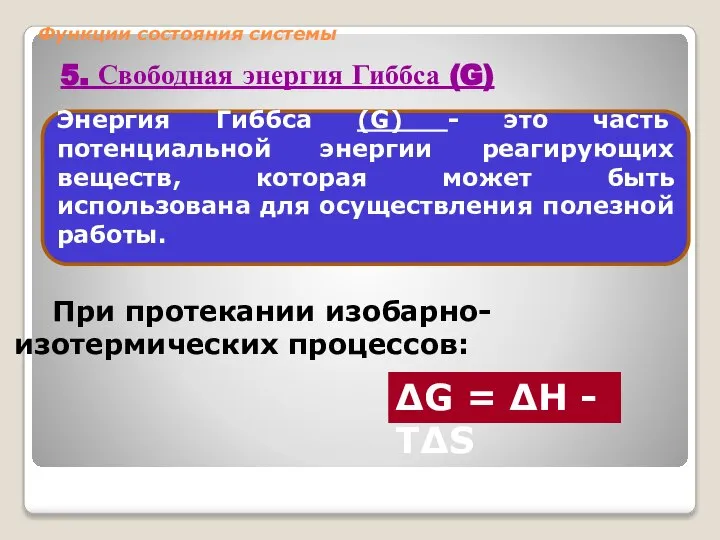 Функции состояния системы При протекании изобарно-изотермических процессов: 5. Свободная энергия Гиббса (G)