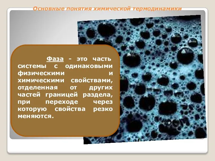 Основные понятия химической термодинамики Фаза - это часть системы с одинаковыми физическими