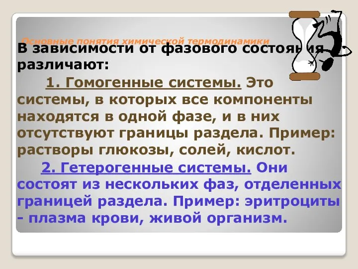 Основные понятия химической термодинамики В зависимости от фазового состояния различают: 1. Гомогенные