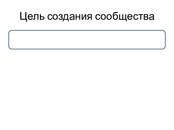 Цель создания сообщества создание единого информационного педагогического ресурса при организации работы с одаренными детьми