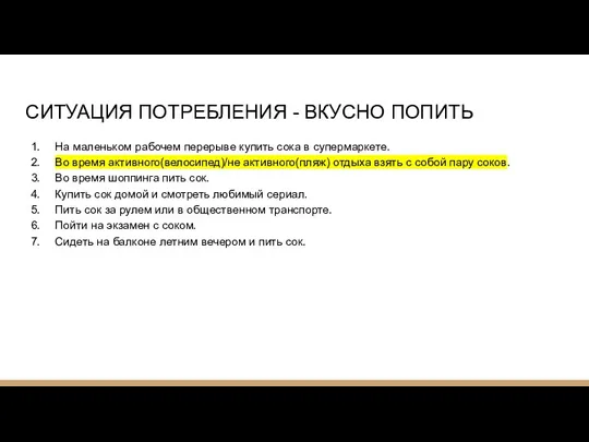 СИТУАЦИЯ ПОТРЕБЛЕНИЯ - ВКУСНО ПОПИТЬ На маленьком рабочем перерыве купить сока в