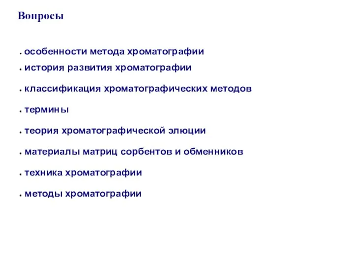 Вопросы особенности метода хроматографии история развития хроматографии классификация хроматографических методов термины теория