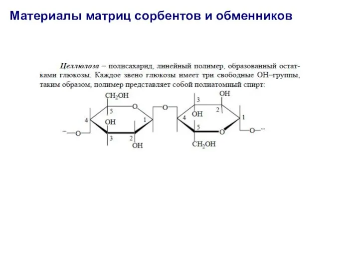 Материалы матриц сорбентов и обменников