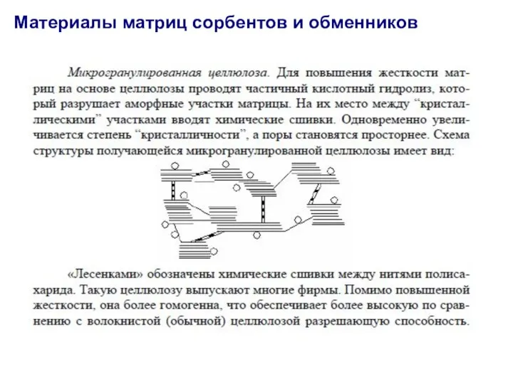 Материалы матриц сорбентов и обменников