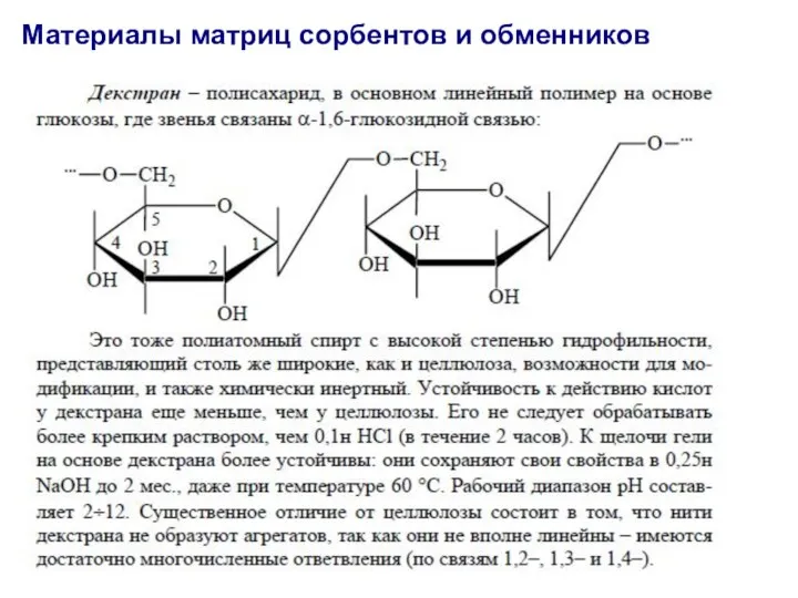 Материалы матриц сорбентов и обменников