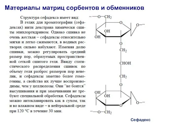 Материалы матриц сорбентов и обменников Сефадекс