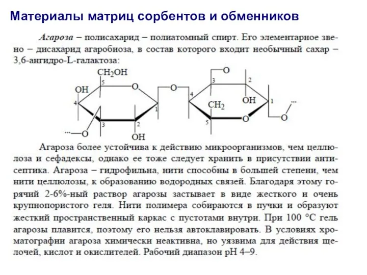 Материалы матриц сорбентов и обменников