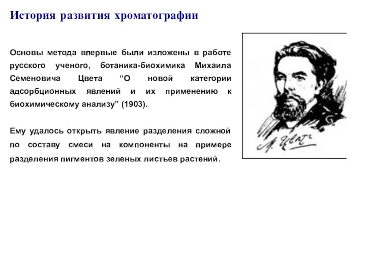 История развития хроматографии Основы метода впервые были изложены в работе русского ученого,