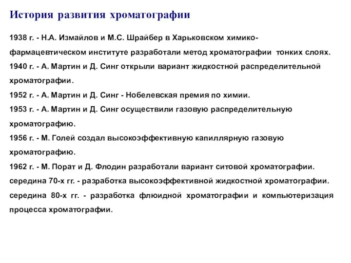 История развития хроматографии 1938 г. - Н.А. Измайлов и М.С. Шрайбер в