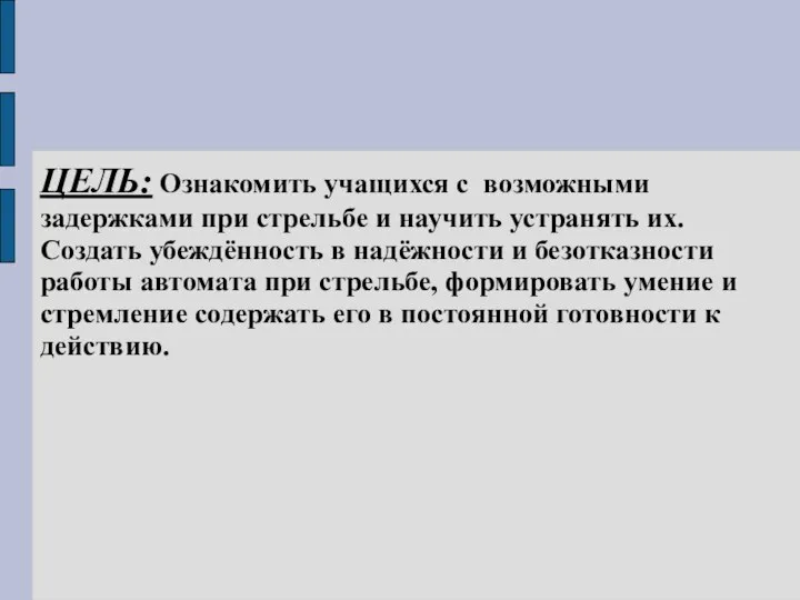 ЦЕЛЬ: Ознакомить учащихся с возможными задержками при стрельбе и научить устранять их.