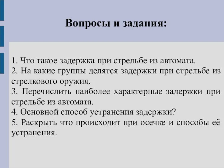 Вопросы и задания: 1. Что такое задержка при стрельбе из автомата. 2.