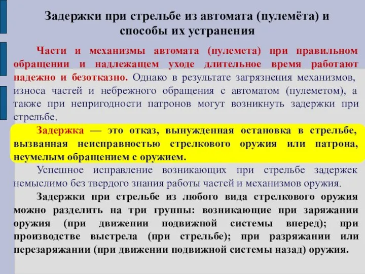 Задержки при стрельбе из автомата (пулемёта) и способы их устранения Части и