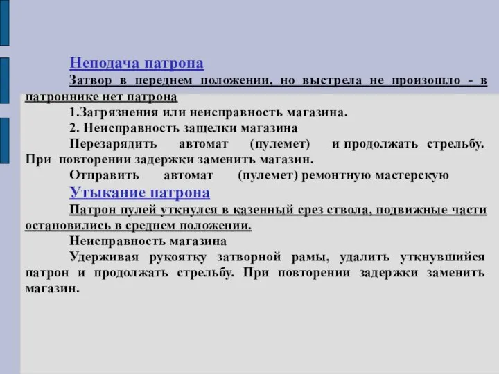 Неподача патрона Затвор в переднем положении, но выстрела не произошло - в