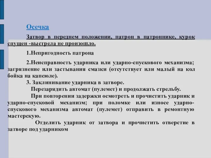 Осечка Затвор в переднем положении, патрон в патроннике, курок спущен -выстрела не