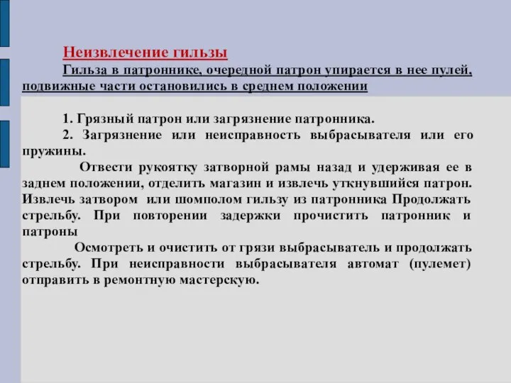 Неизвлечение гильзы Гильза в патроннике, очередной патрон упирается в нее пулей, подвижные