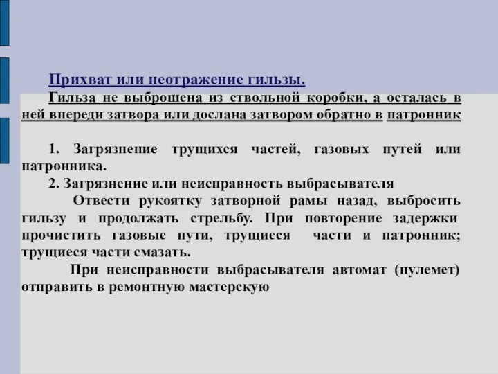 Прихват или неотражение гильзы. Гильза не выброшена из ствольной коробки, а осталась