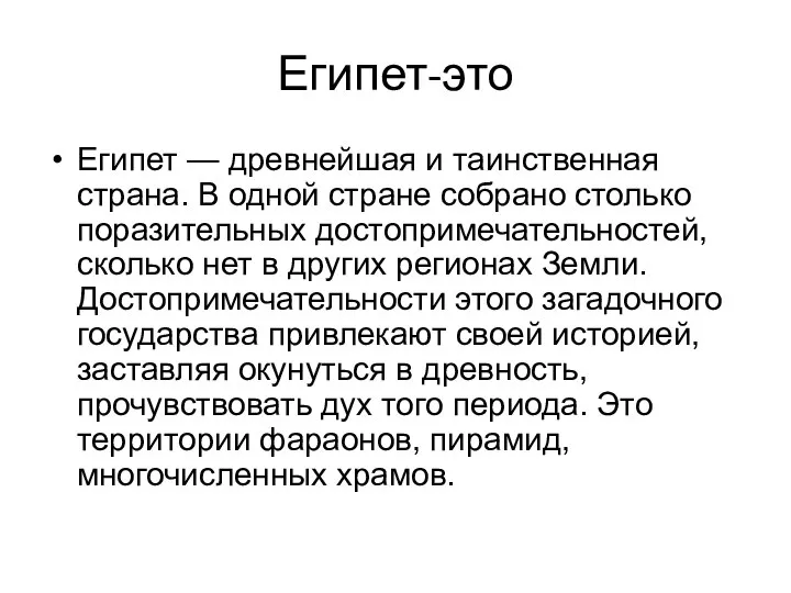 Египет-это Египет — древнейшая и таинственная страна. В одной стране собрано столько