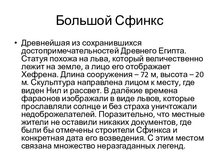 Большой Сфинкс Древнейшая из сохранившихся достопримечательностей Древнего Египта. Статуя похожа на льва,