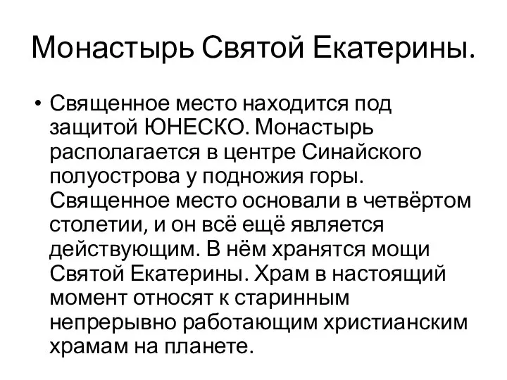 Монастырь Святой Екатерины. Священное место находится под защитой ЮНЕСКО. Монастырь располагается в