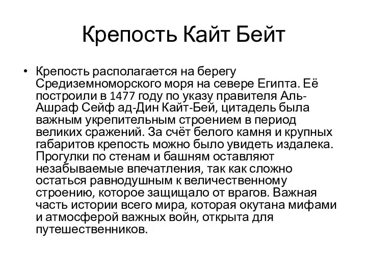 Крепость Кайт Бейт Крепость располагается на берегу Средиземноморского моря на севере Египта.