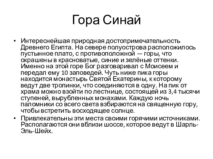 Гора Синай Интереснейшая природная достопримечательность Древнего Египта. На севере полуострова расположилось пустынное