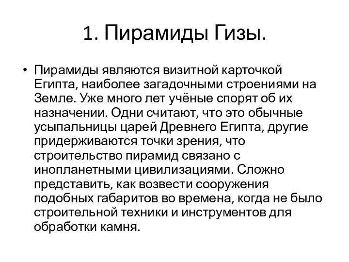 1. Пирамиды Гизы. Пирамиды являются визитной карточкой Египта, наиболее загадочными строениями на