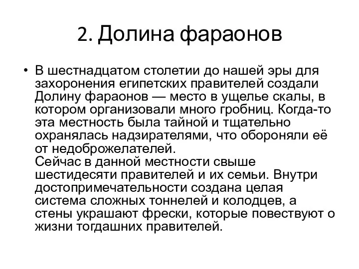 2. Долина фараонов В шестнадцатом столетии до нашей эры для захоронения египетских