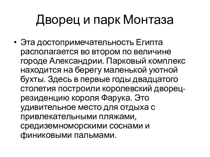 Дворец и парк Монтаза Эта достопримечательность Египта располагается во втором по величине