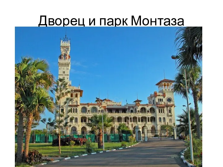 Дворец и парк Монтаза