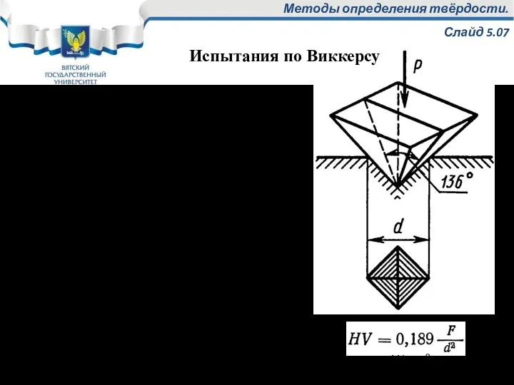 Методы определения твёрдости. Слайд 5.07 Наконечник – алмазная пирамидка с квадратным основанием