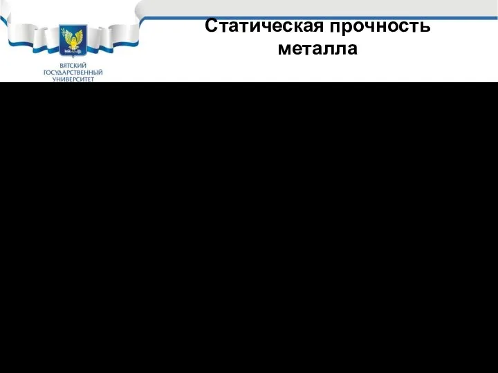 Статическая прочность металла Прочность металла в условиях статических или медленно меняющихся нагрузок