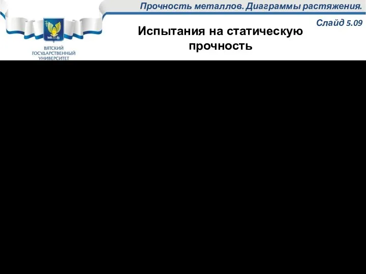 Прочность металлов. Диаграммы растяжения. Слайд 5.09 Диаграмма растяжения состоит из трех участков: