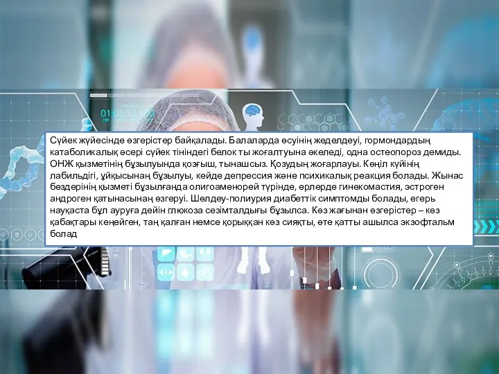 Сүйек жүйесінде өзгерістер байқалады. Балаларда өсуінің жеделдеуі, гормондардың катаболикалық әсері сүйек тініндегі