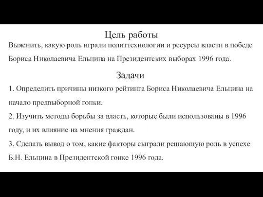 Цель работы Выяснить, какую роль играли политтехнологии и ресурсы власти в победе