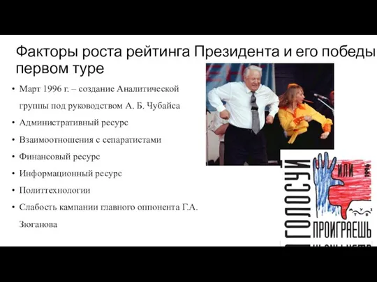 Факторы роста рейтинга Президента и его победы в первом туре Март 1996