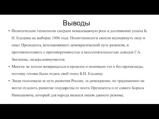 Выводы Политические технологии сыграли немаловажную роль в достижении успеха Б.Н. Ельцина на