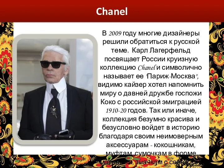 Chanel В 2009 году многие дизайнеры решили обратиться к русской теме. Карл
