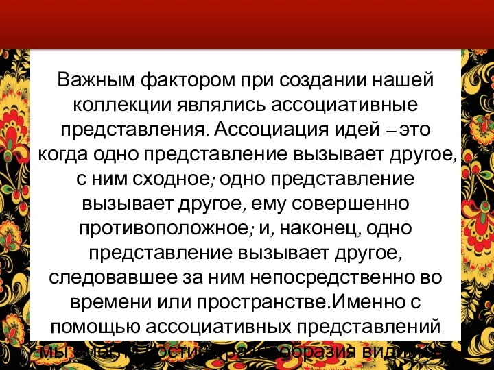 Важным фактором при создании нашей коллекции являлись ассоциативные представления. Ассоциация идей –