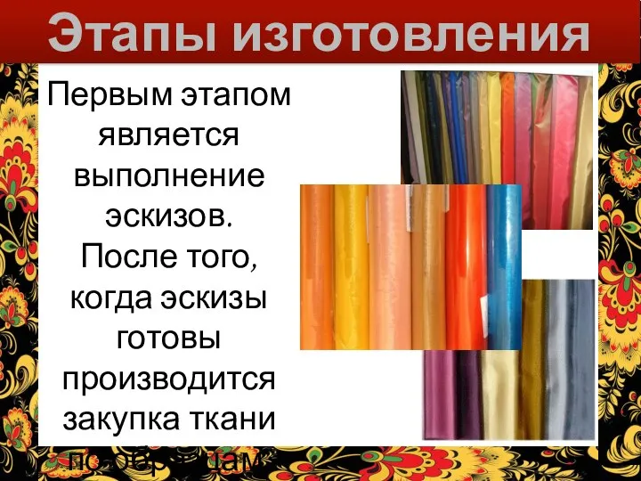 Этапы изготовления Первым этапом является выполнение эскизов. После того, когда эскизы готовы