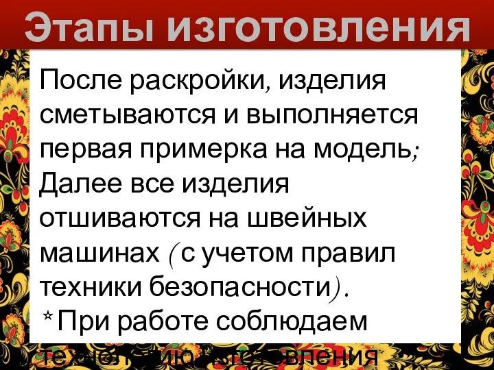 Этапы изготовления После раскройки, изделия сметываются и выполняется первая примерка на модель;