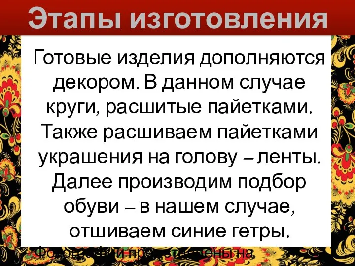 Этапы изготовления Готовые изделия дополняются декором. В данном случае круги, расшитые пайетками.