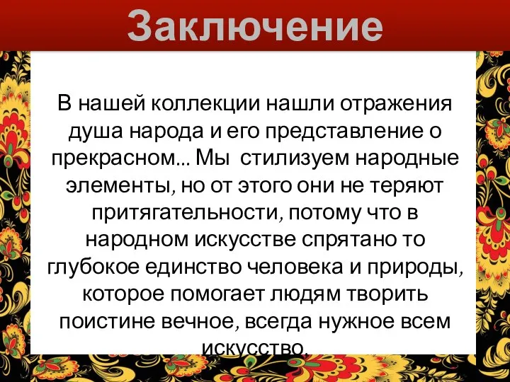 Заключение В нашей коллекции нашли отражения душа народа и его представление о