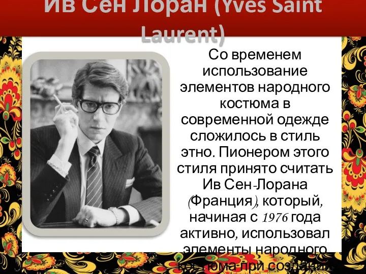 Ив Сен Лоран (Yves Saint Laurent) Со временем использование элементов народного костюма