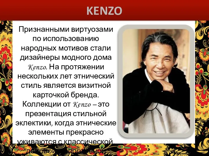 KENZO Признанными виртуозами по использованию народных мотивов стали дизайнеры модного дома Kenzo.