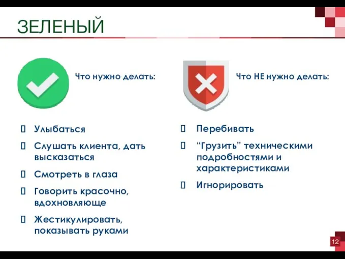 Что нужно делать: Что НЕ нужно делать: ЗЕЛЕНЫЙ Улыбаться Слушать клиента, дать