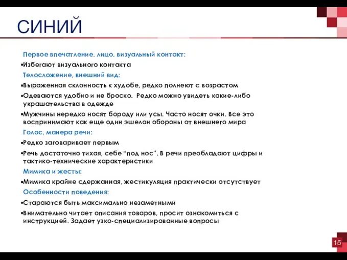 СИНИЙ Первое впечатление, лицо, визуальный контакт: Избегают визуального контакта Телосложение, внешний вид: