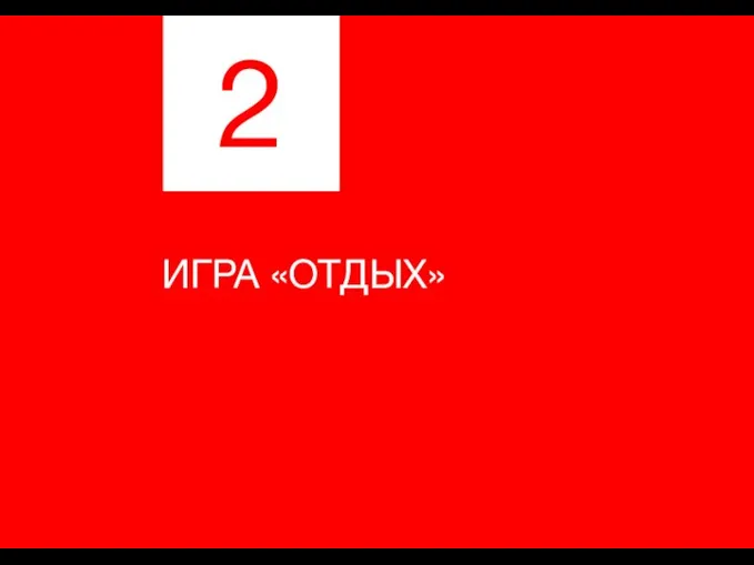 ПОДГОТОВКА К ВЫСТАВКЕ 2 ИГРА «ОТДЫХ»