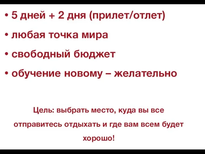 ПРОФЕССИОНАЛЬНЫЙ КОММУНИКАТОР 5 дней + 2 дня (прилет/отлет) любая точка мира свободный