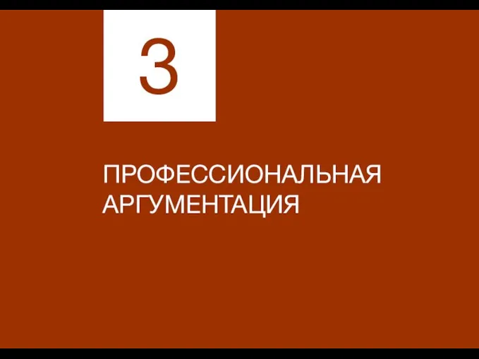 ПРОФЕССИОНАЛЬНАЯ АРГУМЕНТАЦИЯ 3